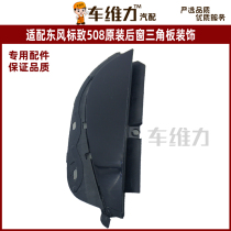 Suitable for Dongfeng Peugeot 508 original original special rear window triangle block decoration triangle plate decoration