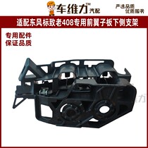 Suitable for Dongfeng Peugeot 408 original original special front fender underside bracket