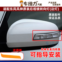 Adapting Aeolus E70AX7S30H30CORSS A60AX4A9 Original Rear View Mirror Turn Signal Reversing Mirror Side Light