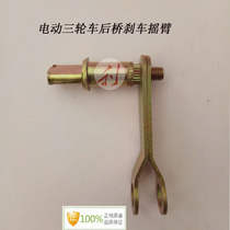 Electric tricycle accessories brake rocker arm rear axle Brake brake rocker arm shaft foot brake brake pot rocker arm