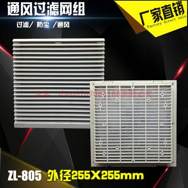 ZL805 ventilation filter group electric control box heat dissipation vent plastic shutter 255*255 open hole 223