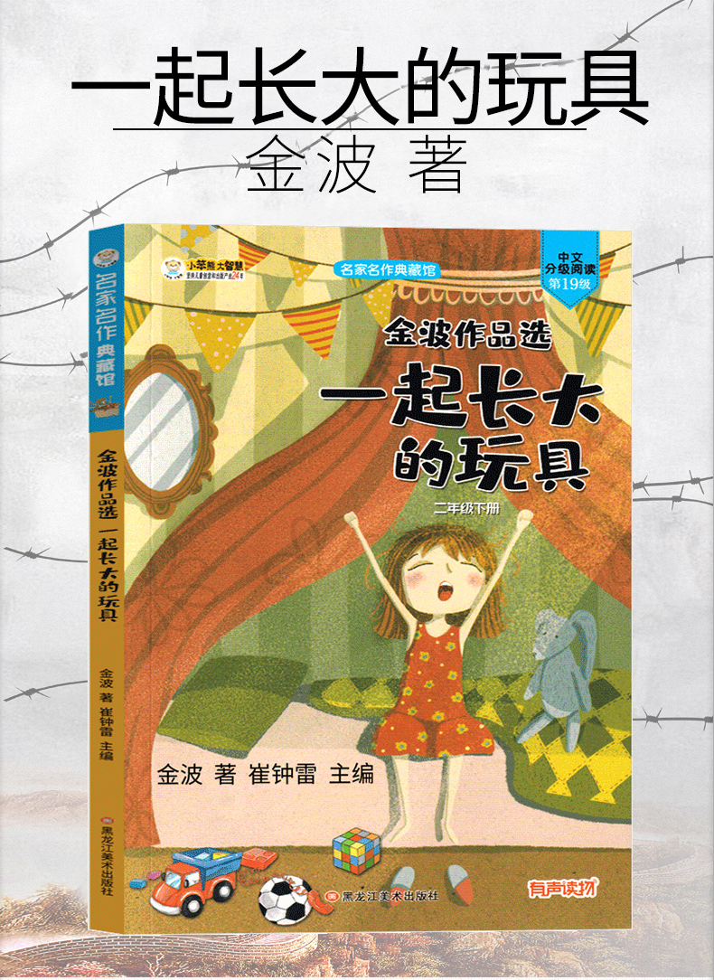 一起长大的玩具注音版二年级一年级书籍正版金波作品选人教版儿童读物
