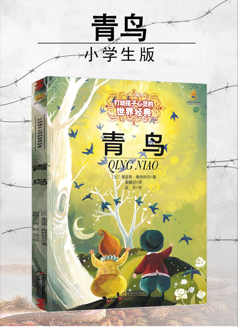 青鸟书梅特林克四年级小学生正版五年级教育课外书必读天津读