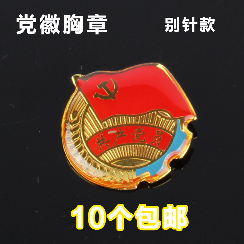 党徽胸章胸徽 共产党党徽 新型党徽 党章 党徽胸章免邮 安全别针