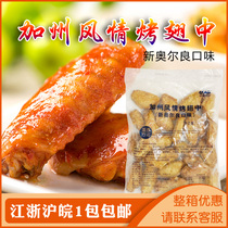 Yuansheng California style roast wings in Orleans chicken wings semi-finished frozen Orleans roasted wings chicken midwing 1kg