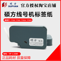 Shuofang line number Machine label paper TP60i TP66i special label sticker TP-L12W White 12mm wide