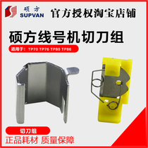 Shuofang original cutter set TP-HC12 TP70 TP76 TP80 TP86 special casing printer