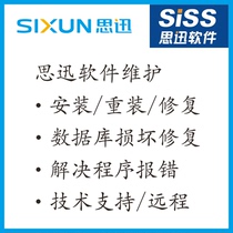 Sixun software(plus site maintenance reinstall the database repair the problem and solve the problem that Shangrui cant checkout