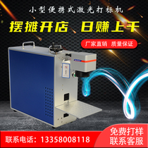 Laser Marking Machine Small Poop Stall Metal Engraving Character Laser On-board Phone Shell Keycard Cola