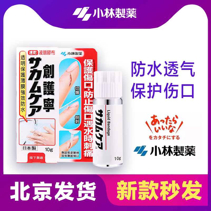 Japan Kobayashi Pharmaceutical Liquid Trip Charm OK Stretch OK Stretch Waterproof Quick Dry Chuang Hulin Hemostatic Protective Film OK Stretch