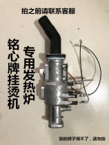 Mingxin Tianyu hanging ironing machine special heating furnace accessories original factory