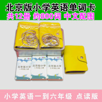 Beijing version of primary school English word cards One two three four five sixth grade up and down books synchronous little master point reading