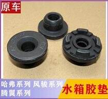 Great Wall Haval H6 Fengjun 5 6C30 water tank bracket car radiator heat dissipation net water tank rubber pad high quality original car