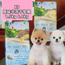 Four seas and eight wasteland can be the top ten palatability K9 original semi-freeze-dried soft grain 1 5kg 6 8kg fresh meat dog food
