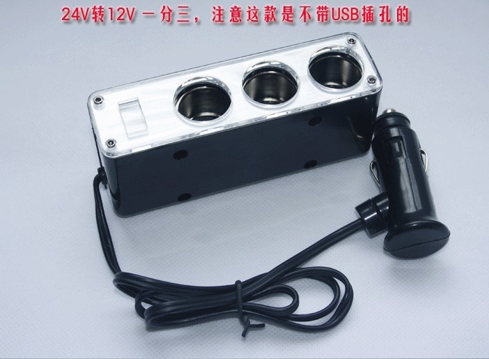 原装正品最新24v转12v 充电器 3孔点烟器插座 一拖三车载电源