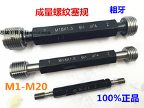 Quantity metric 6h Thread plug gauge General stop gauge Internal thread gauge M1M3M4M6M12M16M20 coarse teeth