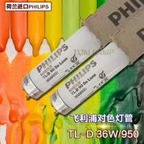 PHILIPS Philips D50 Standard light source TL-D 36W 950 color matching lamp 1 2M 950 Painting lamp