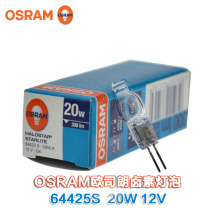 OSRAM OSRAM Shadowless bulb 64425S 12V20W halogen tungsten halogen optical microscope bulb vertical wire