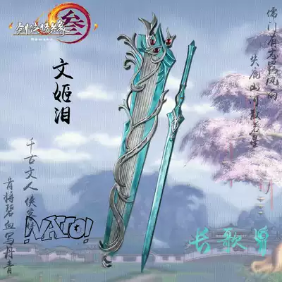 (natto) sword three long song weapon Qin sword sword Wen Ji tears long song cos props spot