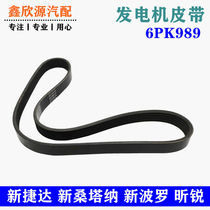 Adapted to the new Jetta new Santana Xinrui Hana Polo generator belt drive belt generator transition belt