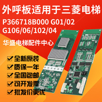 Elevator outgoing call display board P366718B000G01 G02 G03 G106 G06 G102 Suitable for Mitsubishi