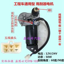 XCMG Zhonglian Sany crane Lovo Xinyuan excavator Heli Hangzhou forklift forklift ship Wiper motor
