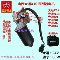 Shanxi Dayun X10X12N6N8N9 wiper motor Dayun series wiper motor pure copper coil