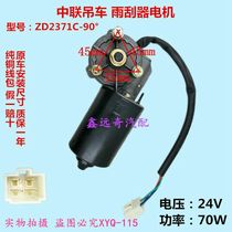 XCMG crane wiper motor Zhonglian operation room Engineering vehicle wiper motor pure copper coil fake one lost ten