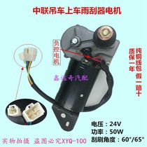 Zoomlion XCMG crane wiper motor Xinyuan Lovol XCMG excavator marine wiper motor pure copper coil