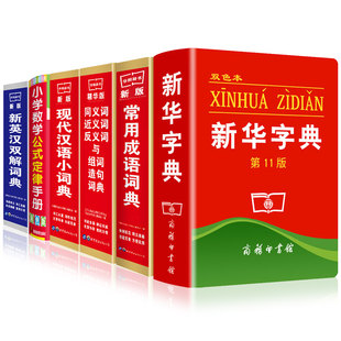 2020年最新版6本套装中小学生专用新华字典11版正版现代汉语成语英语同义近义反义词组词造句词语大全词典英汉多全功能工具书