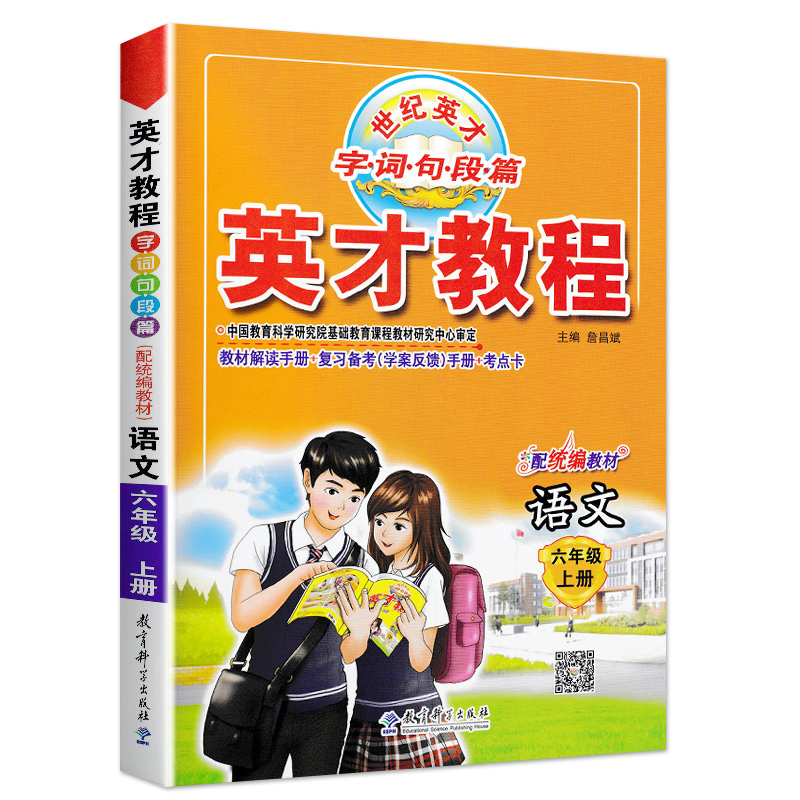 2020秋新版英才教程六年级上册语文人教部编版 小学生6年级语文书同步讲解练习册课本字词句段篇满分作文小升初单元期中期末