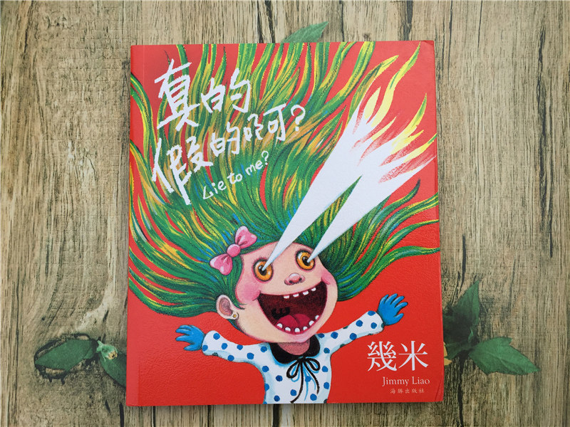 正版现货 真的假的啊 儿童文学读物附赠精美海报 几米 台湾几米漫画本