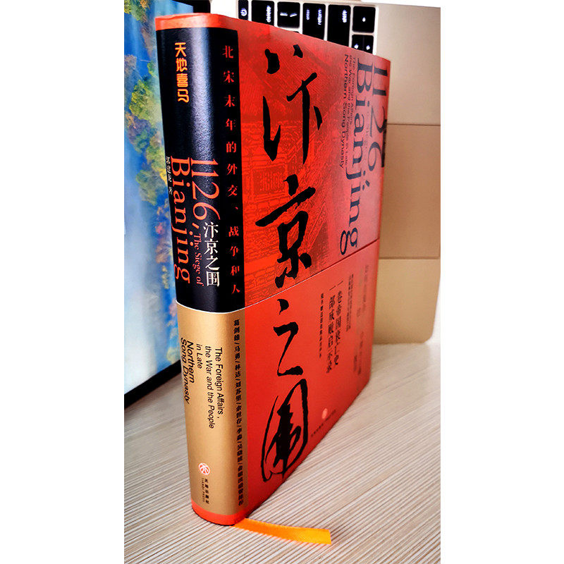 genuine spot bianjing siege the diplomatic war and people in the last years of the northern song dynasty hardcover guo jianlong with the history of the decline and fall of the empire apocalypse of ancient chinese history s bestseller ranking list