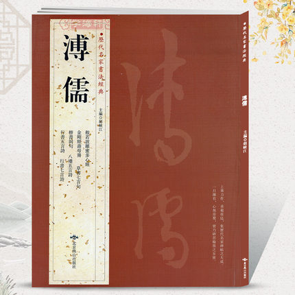 学海轩 溥儒 历代名家书法 铜板彩印 繁体旁注