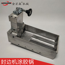 Qingdao automatic sealing edge machine rubber pot assembly Qingdao semi-automatic sealing edge machine gluing pan sealing edge machine rubber pot accessories