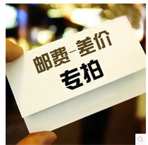 Special make-up link Postage difference Make-up difference Special make-up how many yuan How many pieces 1 yuan Single shot does not ship