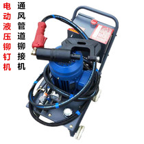 Electric hydraulic riveting nail machine cold riveting machine wind pipe angle iron flange riveting nail machine ventilation pipe riveting machine double head riveting pliers