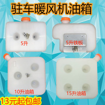 Fuel parking heater 5 liters 10L fuel tank diesel heater oil pipe truck heater air heating diesel heating accessories