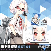 (Cangyun Culture) Officially authorized battleship girl R secretary glasses frame replacement special set1 out