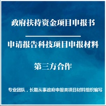 Government Support Fund project application report fund application report science and technology project application materials