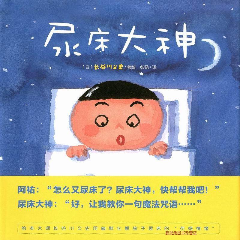 正版现货 尿床大神(精) 日 长谷川义史/著 长江少年儿童出版社 漫画