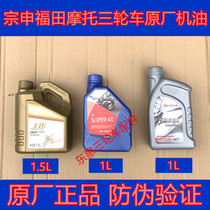 Zongshen original Futian five-star motorcycle engine oil tricycle 1L-1 5L lubricating oil