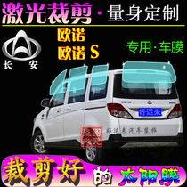 Changan Ono S window film thermal insulation explosion protection solar film Ono full window glass cling film sunscreen special