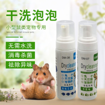 Rabbit bath dry cleaning Bubble Pet Bath Chinchilla hamster Guinea Pig Hedgehog deodorant cleaning to taste small pet supplies