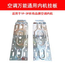 Air conditioner inner machine hanging board universal indoor air conditioner hanging wall rack
