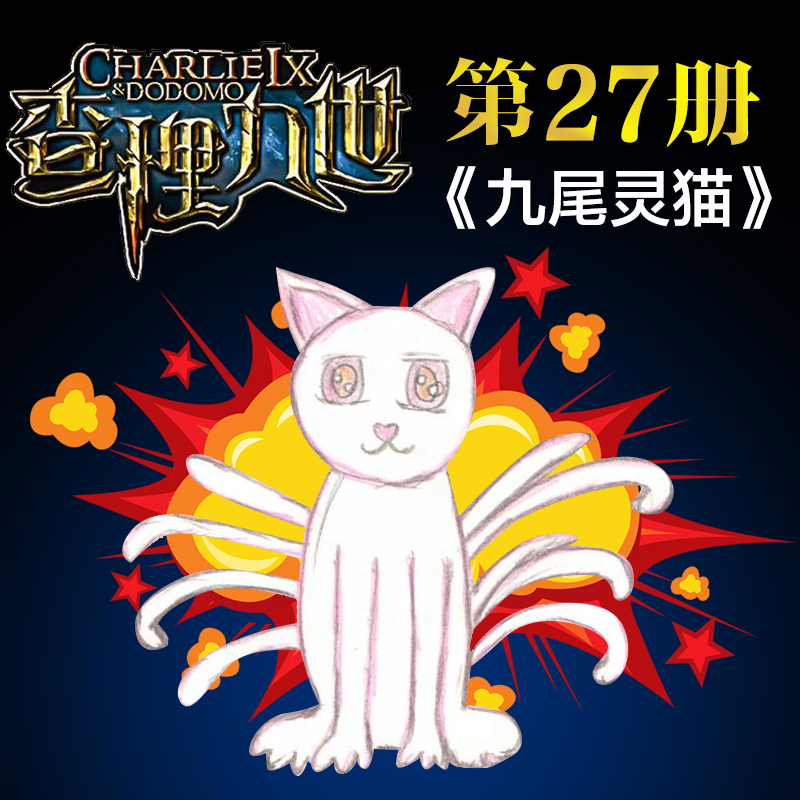 正版现货包邮 查理九世全套新查理九世27册九尾灵猫 雷欧幻像著查理九