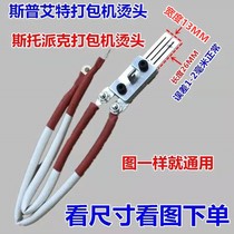 Sputt Packer Hot head Stoke Pike Packer Packer Accessories Scalding Head Heating Sheet Combined Heat Sheet