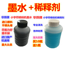 Ink cartridge nozzle special cleaning agent small character fully automatic spray code machine ink * ink * thinner compatible with universal