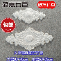 Gypsum lamp plate oval irregular lace flower head ceiling chandelier decoration 80cm60cm size number