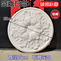 European-style French gypsum lamp plate Ceiling chandelier base decoration Ceiling modeling flower plate three-dimensional 65cm